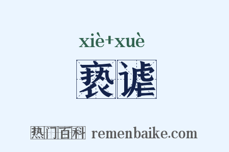 亵谑是什么意思的图片